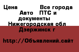 Wolksvagen passat B3 › Цена ­ 7 000 - Все города Авто » ПТС и документы   . Нижегородская обл.,Дзержинск г.